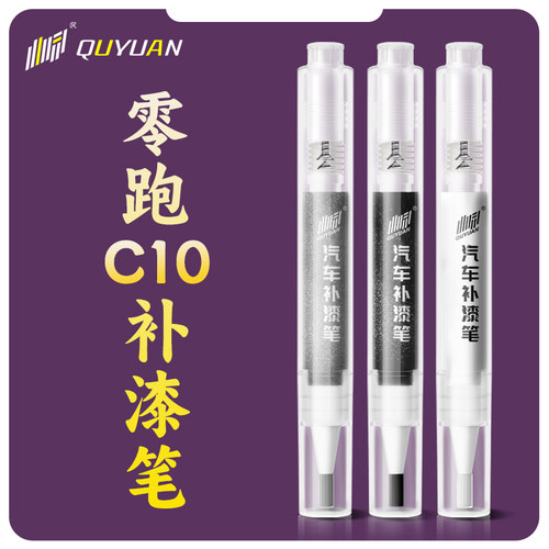 零跑C10补漆笔领跑苔原灰天幕原补车漆汽车专用划痕修复神器用品