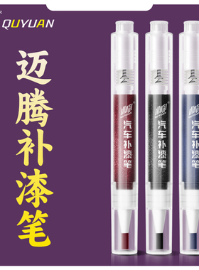 大众迈腾补漆笔b8黑色幻影黑凯撒金原补车漆修复划痕汽车b6专用b7