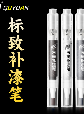 标致301 308 408 508 2008 3008 4008 珍珠白黑色划痕修复补漆笔