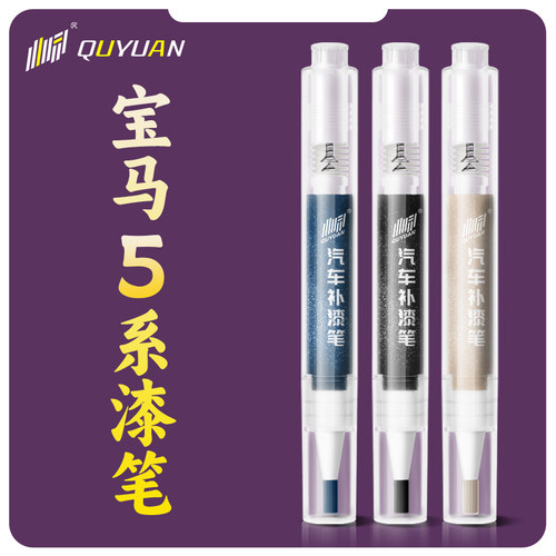 宝马5系专用补漆笔