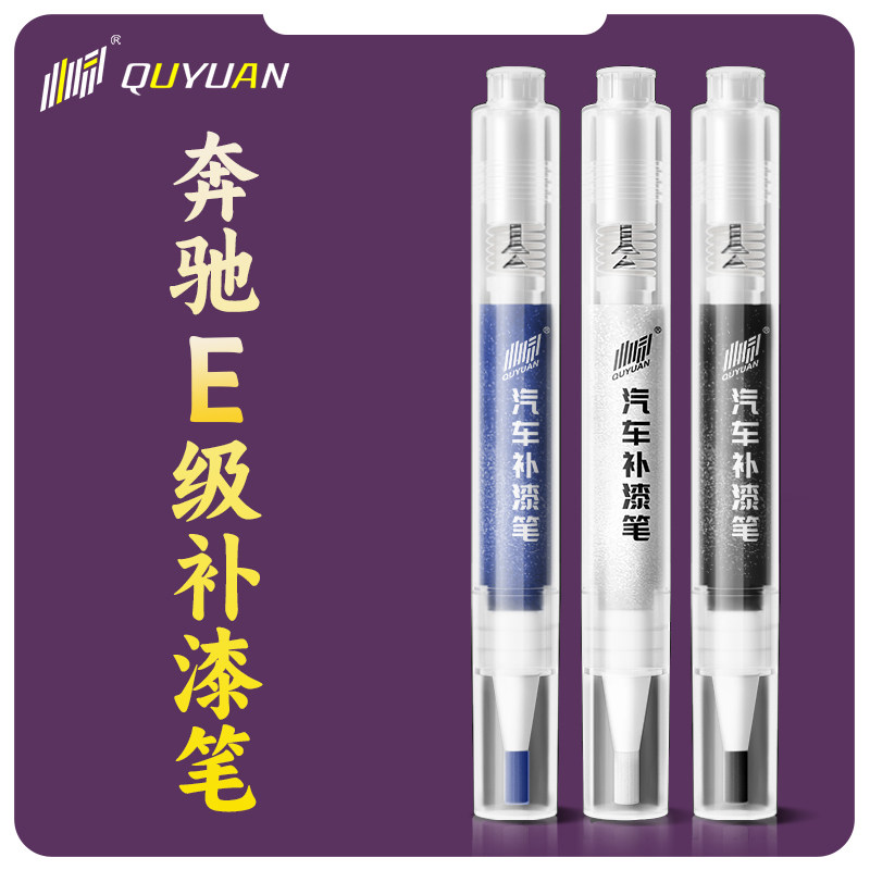 适用于奔驰e级补漆笔曜岩黑色白色E级专用原厂车漆划痕修复车漆笔