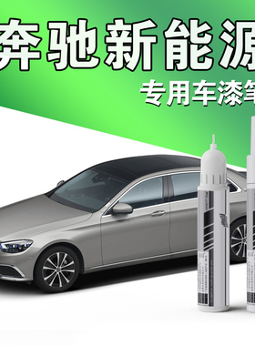 专用于奔驰新能源补漆笔EQA EQB EQC 宇宙黑白色汽车划痕修复