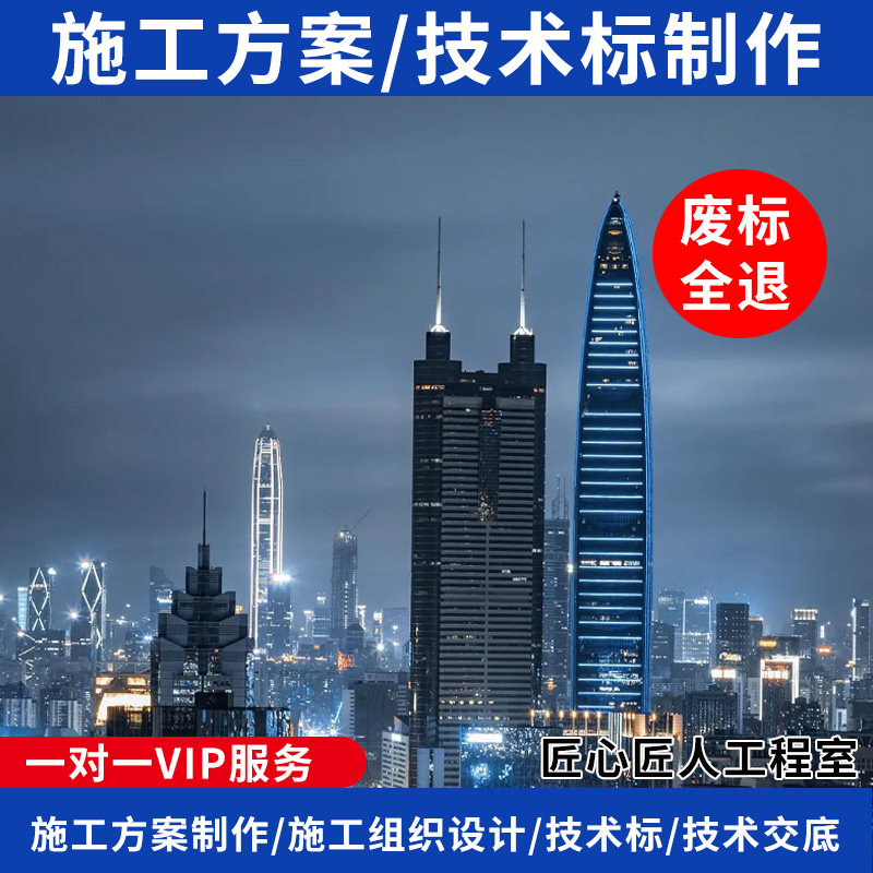 标书制作技术标编写编制施工组织设计施工方案编写编制技术交底代
