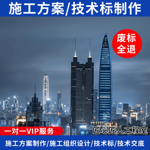 标书制作技术标编写编制施工组织设计施工方案编写编制技术交底代