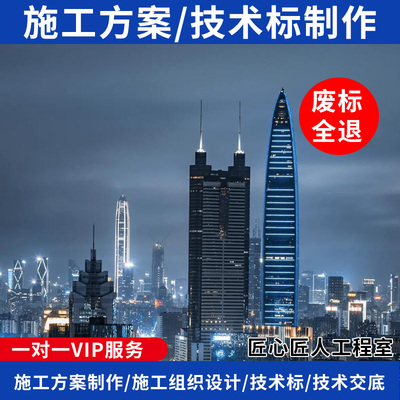 标书制作技术标编写编制施工组织设计施工方案编写编制技术交底代