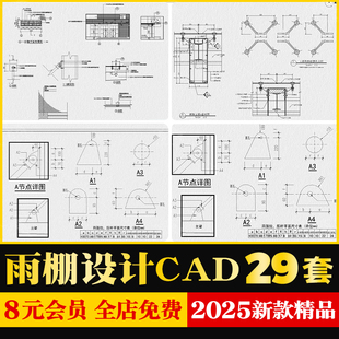 雨棚设计CAD施工图纸玻璃钢结构建筑铝板节点大样图详图设计图