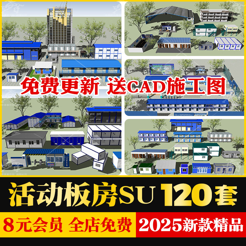 工地活动板房工程施工场地工人宿舍集装箱建筑设计草图大师SU模型