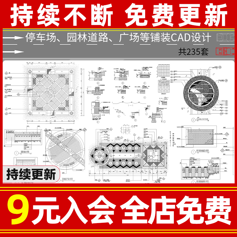 园林道路、广场各式铺装CAD施工图图纸景观节点停车场小场地铺装-封面