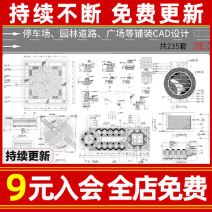 园林道路 铺装 广场各式 CAD施工图图纸 景观节点停车场小场地铺装