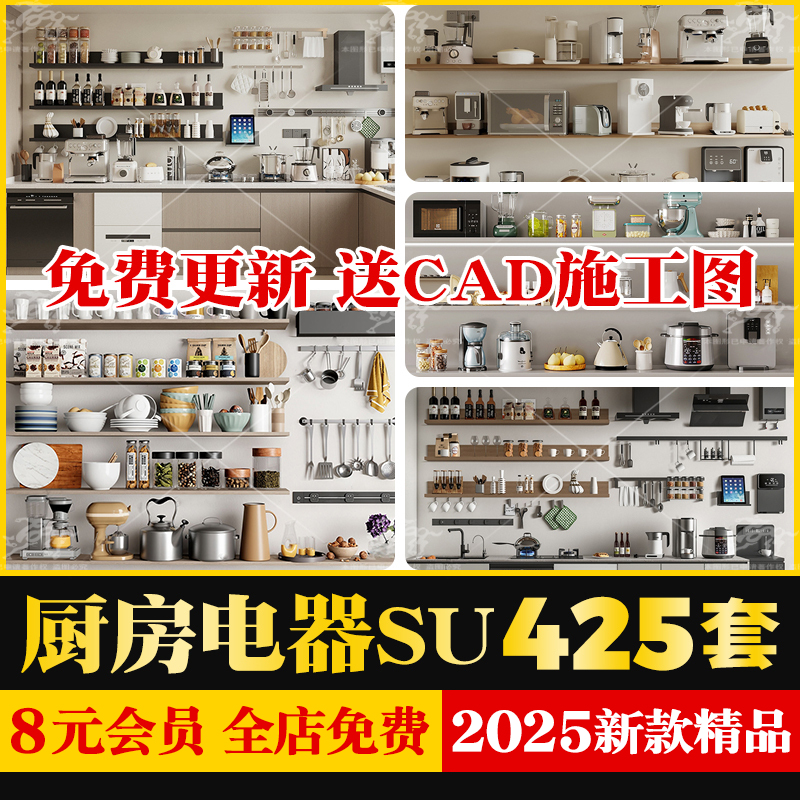 厨房电气家电电器设备设施器械工具器皿厨具草图大师SU模型cad图