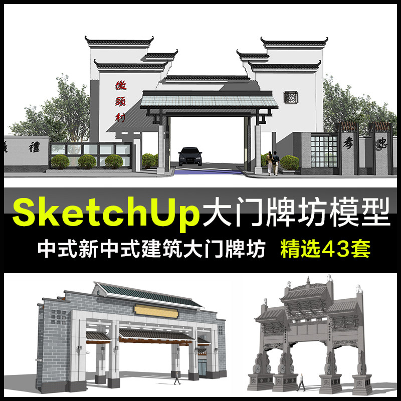 sketchup徽派新中式大门门头门头牌坊牌楼建筑景观su模型skp