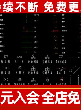 给排水消防规范符号图例建筑设计施工制图阀门管件图库cad施工图