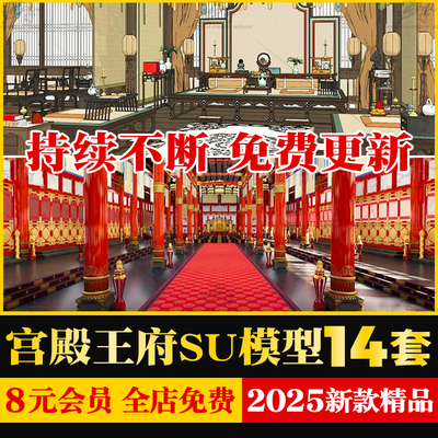 宫殿王府故宫太和殿SU模型大殿古代建筑影视布景中式卧房会客大厅