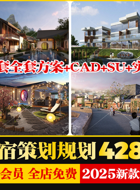 民宿规划策划方案旅游景区民宿开发众筹路演融资设计方案效果图