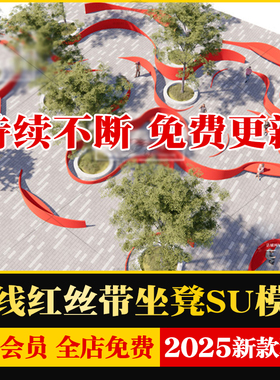 现代曲线流动广场景观坐凳红丝带主题广场树池小品草图大师SU模型