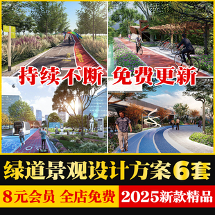 城市智慧绿道景观规划设计山体滨水湿地公园慢行骑行系统方案文本