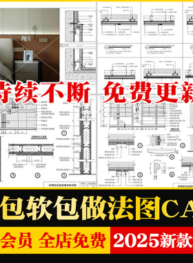 硬包软包背景墙做法详图节点大样图皮革 饰面吸音板墙面CAD施工图