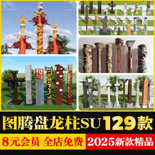 新中式浮雕文化景观柱图腾盘龙柱纪念柱华表小品草图大师SU模型库