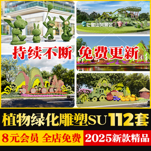 公园景区商业街广场绿雕草雕绿植植物动物雕塑景墙景观小品su模型