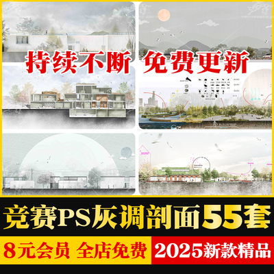 建筑园林景观国际竞赛风小清新风格剖面图立面图psd源文件素材ps