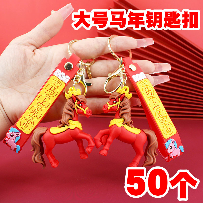 创意卡通马年大吉挂件钥匙扣批发