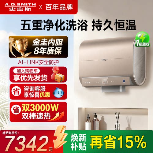 史密斯净肤智能互联恒温电热水器