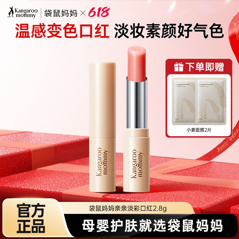 袋鼠妈妈变色唇膏孕妇专用