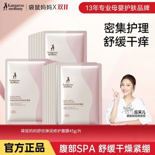 袋鼠妈妈腹膜贴孕妇产后肚膜贴舒缓密集滋润孕期淡纹护腹官方正品