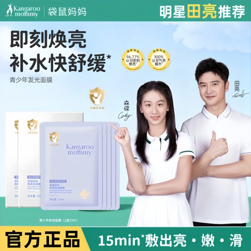 袋鼠妈妈青少年面膜女孩专用男孩补水保湿滋润焕亮面膜学生护肤品