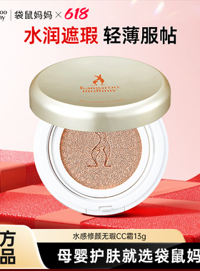 袋鼠妈妈水感修颜无瑕CC霜准孕妇专用气垫遮瑕bb霜孕期彩妆化妆品
