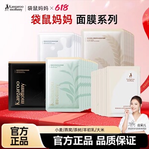 袋鼠妈妈小麦面膜补水女护肤品补水保湿滋润提亮紧致可用官方正品