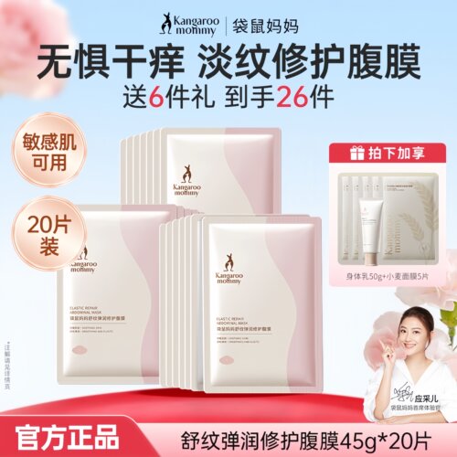袋鼠妈妈腹膜贴修复女性预防舒痒紧致腹膜肚纹淡化纹肚子面膜滋润