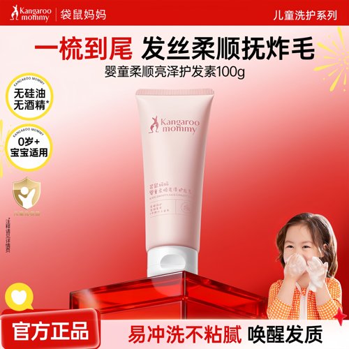 袋鼠妈妈儿童护发素柔顺毛躁神器男女孩儿童专用宝宝柔亮润发乳液