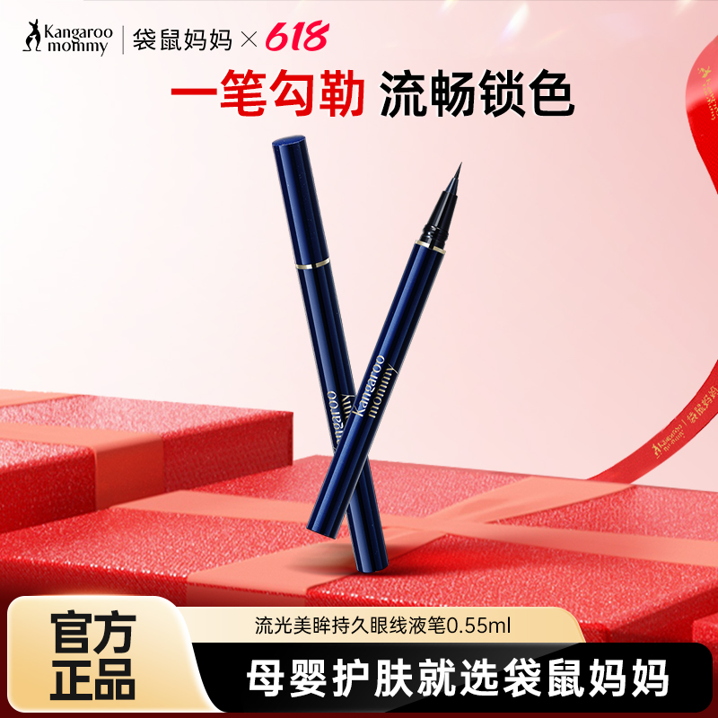 袋鼠妈妈准孕妇眼线液笔准妈妈可用防水防汗不晕染孕期彩妆化妆品