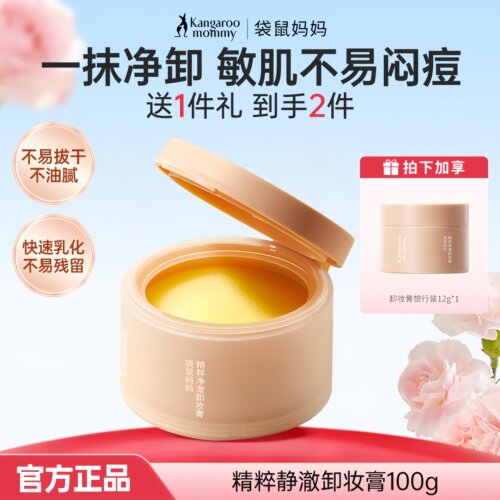 袋鼠妈妈纯净卸妆膏卸妆油乳敏感肌温和深层清洁卸妆水护肤化妆品