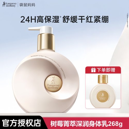 袋鼠妈妈树莓身体乳备孕身体霜妇女敏感肌专用全身保湿舒缓润肤乳