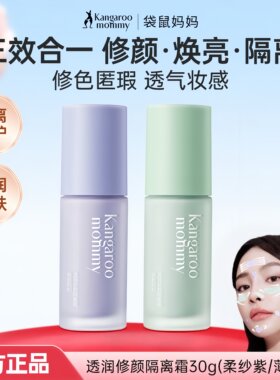 袋鼠妈妈隔离霜修颜BB遮瑕素颜霜彩妆前乳打底可用化妆品提升气色