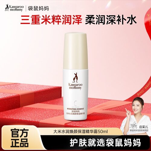 袋鼠妈妈大米精华液水润焕颜精华液面部可用精华乳护肤品