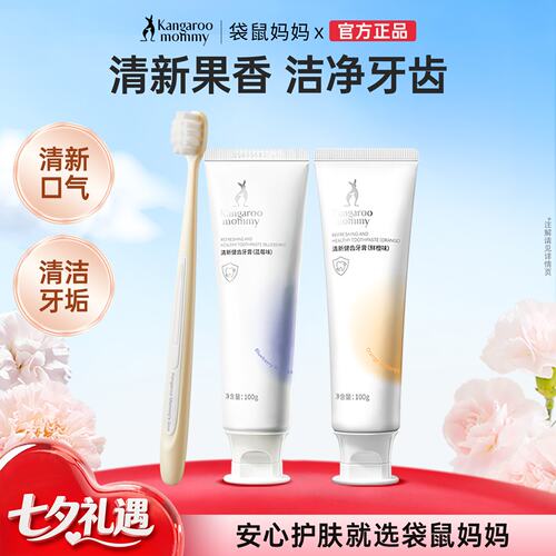 袋鼠妈妈备孕牙膏蓝莓鲜橙牙膏清新口气可用口腔护理套装官方正品