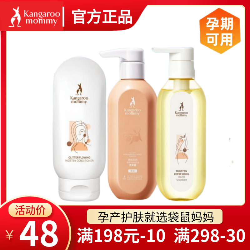 袋鼠妈妈孕妇水光洗护套装孕妇洗发水沐浴露润发乳孕期洗护洗浴