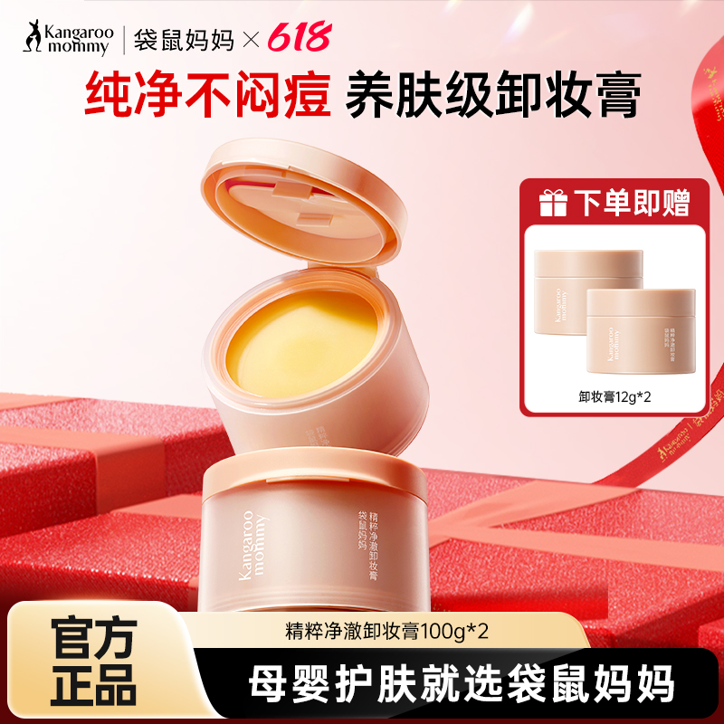 袋鼠妈妈准孕妇可用纯净卸妆膏卸妆油乳敏感肌卸妆水液专用化妆品