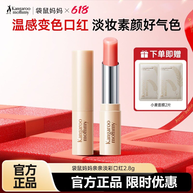 袋鼠妈妈亲亲淡彩孕妇变色口红唇膏滋润孕妇专用润唇膏彩妆化妆品