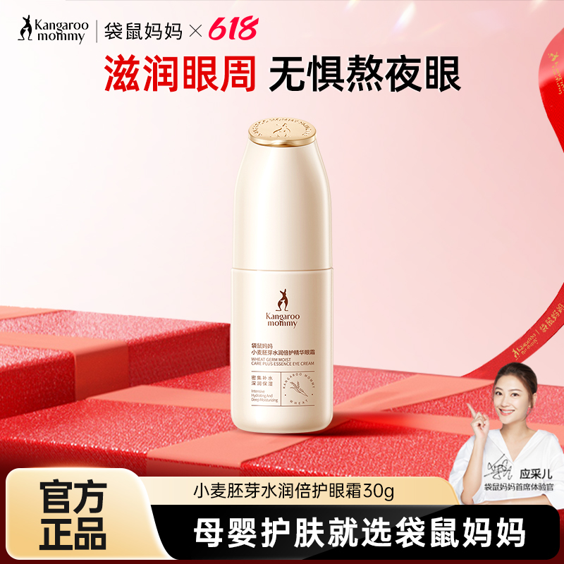 秒杀袋鼠妈妈准孕妇眼霜小麦清爽补水淡化眼纹黑眼圈眼袋孕期专用