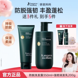 袋鼠妈妈防脱洗发水控油去屑柔顺固发护发素持证洗护套装官方正品