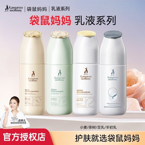 袋鼠妈妈小麦乳液补水可用保湿乳润肤乳专用擦脸护肤品官方正品