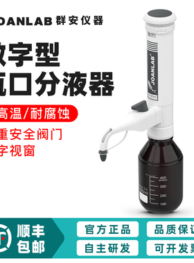 群安仪器瓶口分液器实验室10/30/60ml套筒式可调定量加液瓶加液器