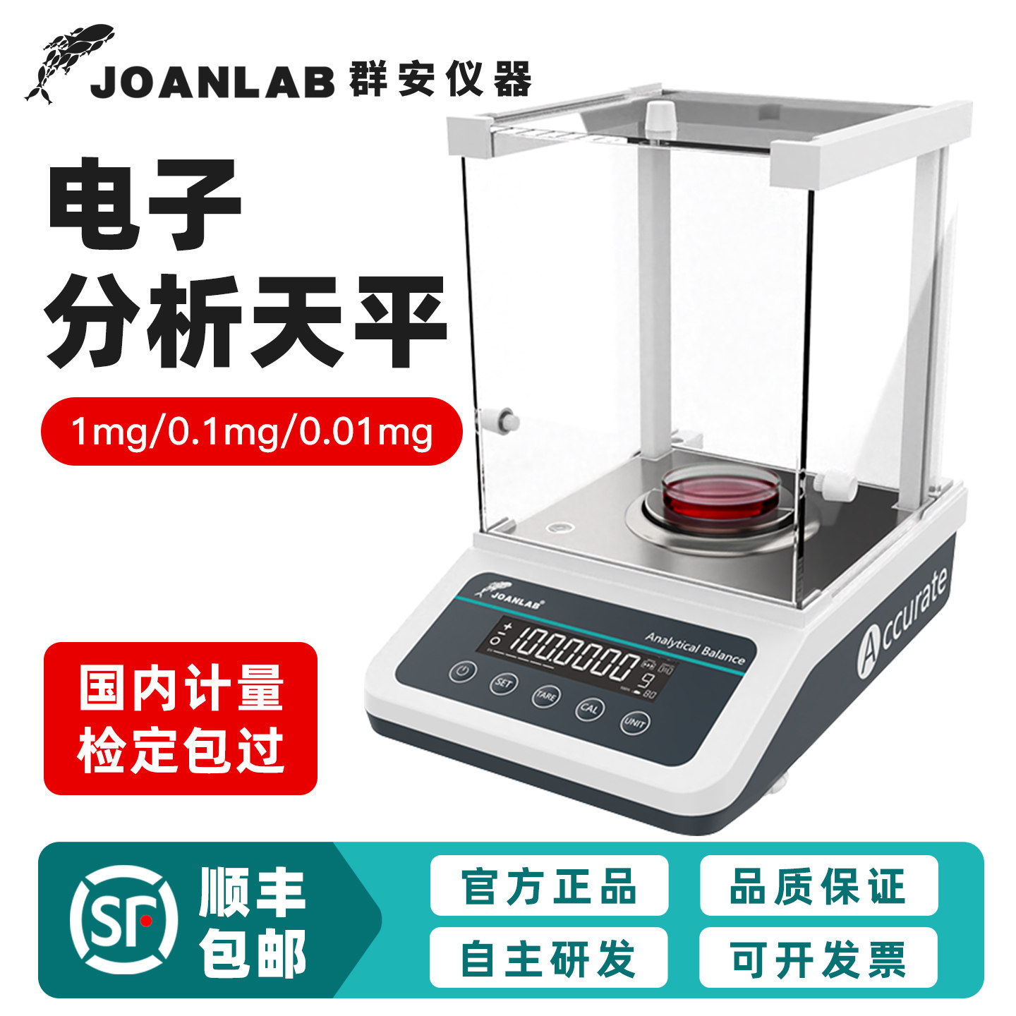 【群安】电子分析天平0.1mg精密