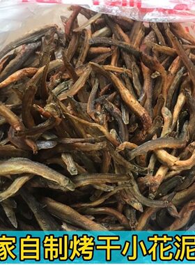 农家烟熏干小花泥鳅干小鱼干干鱼仔干货广西湖南风味鳅鱼下酒菜