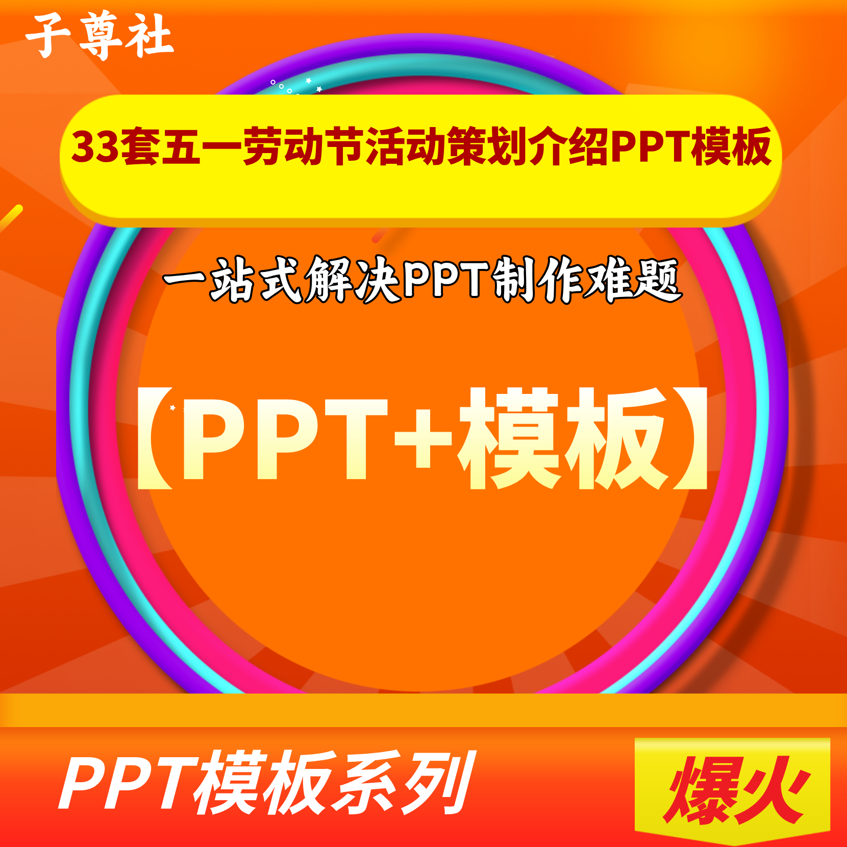 33套五一劳动节PPT模板合集工会活动策划方案介绍动态可编辑