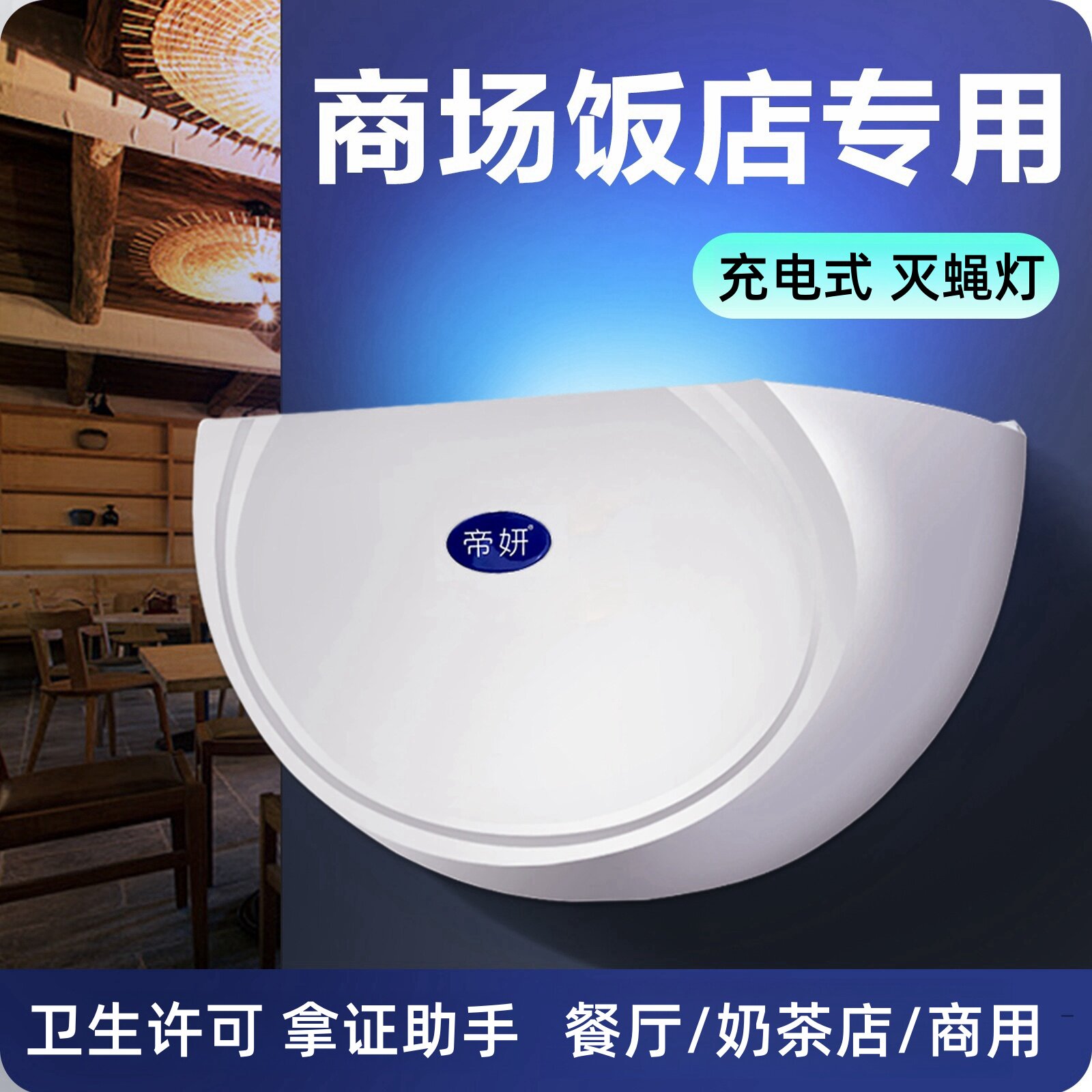 帝妍充电灭蝇灯餐厅饭店用灭蝇灯食品厂灭商铺用新款粘捕式灭蚊灯图片